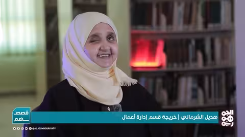 هديل الشرماني: قصة إصرار كفيفة تتحدى الإعاقة وتتفوق في التعليم