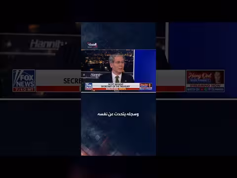 وزير الخزانة الأميركي: الذكاء الاصطناعي يقود اقتصاداً غير مسبوق
