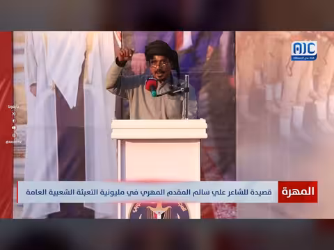 قصيدة للشاعر علي سالم المهري في مليونية التعبئة الشعبية بالغيضة