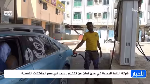 خفض أسعار النفط في عدن مع استقرار الريال اليمني