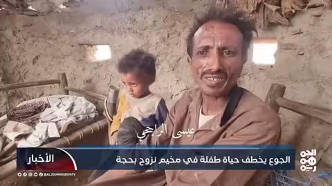 وفاة طفلة يمنية جوعاً في مخيم للنازحين بحجة
