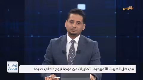 زوايا الحدث في ظل الضربات الأمريكية.. تحذيرات من موجة نزوح داخلي جديدة