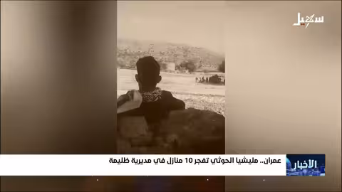 مستوحاة من التجربة الإسرائيلية مليشيا إيران الحوثية تفجر عشرة منازل في مديرية ظليمة بمحافظة عمران