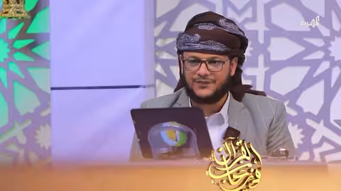 في رحاب القرآن الحلقة السابعة