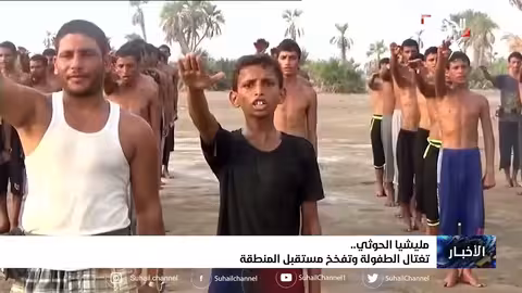 مليشيا إيران الحوثية تغتال الطفولة وتفخخ مستقبل المنطقة
