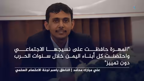 ناطق باسم لجنة الاعتصام: نقف مع اليمن الموحد