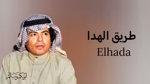 أبوبكر سالم يغني طريق الهدا