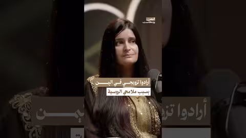 محاولة تزويج فتاة بملامح روسية في اليمن