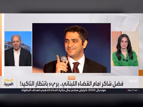 فضل شاكر: تطورات قانونية وتساؤلات حول سفره