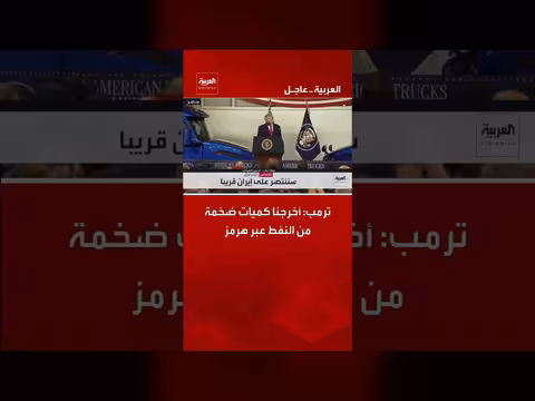 ترمب: أخرجنا كميات ضخمة من النفط عبر مضيق هرمز