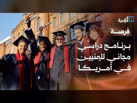 برنامج دراسي مجاني لليمنيين في أمريكا
