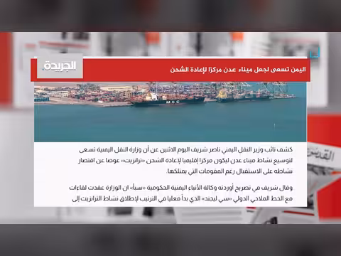 حكومة اليمن تسعى لتحويل ميناء عدن