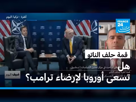 قمة الناتو في أنقرة: زيادة الإنفاق العسكري وأهداف ترامب