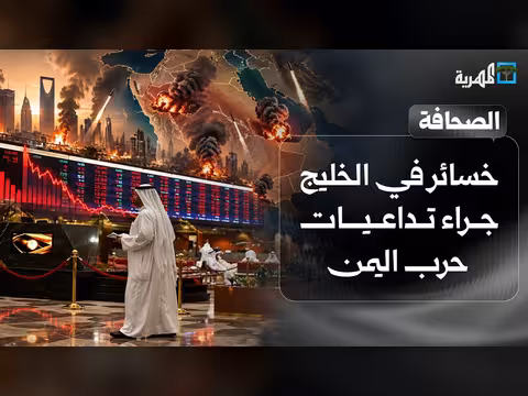 تداعيات حرب اليمن على الخليج والبابا يدعو لوقف النار
