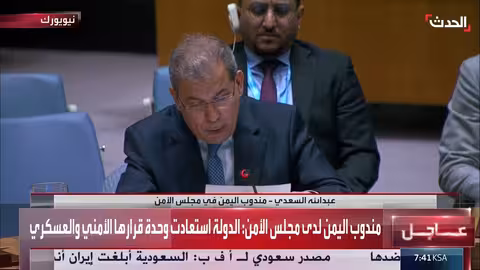 اليمن: استعادة وحدة القرار الأمني والعسكري