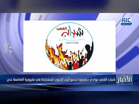 دعوة لمشاركة واسعة في مليونية عدن من شباب حضرموت