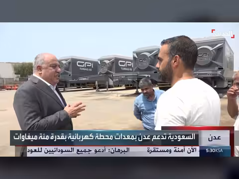 السعودية تدعم عدن بمعدات محطة كهربائية بقدرة 100 ميغاوات