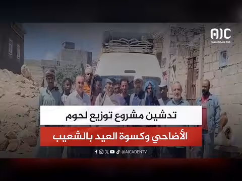 تدشين مشروع توزيع لحوم الأضاحي وكسوة العيد بالشعيب