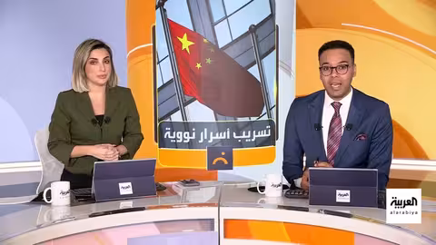 اتهامات بتسريب أسرار نووية.. تحقيق مع جنرال صيني