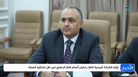 رئيس الوزراء اليمني يوجه بتخفيض أسعار الغاز المنزلي