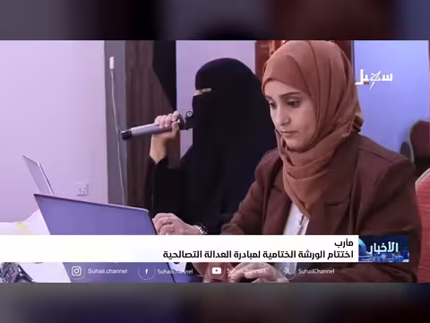 اختتام ورشة مبادرة العدالة التصالحية