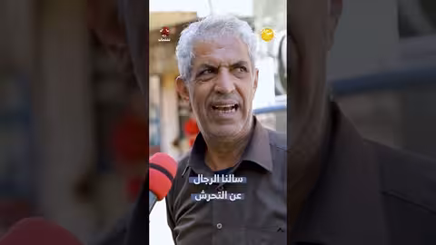 سالنا الرجال عن التحرش
