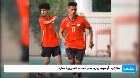 استعدادات المنتخب اليمني للشباب بمعسكر تدريبي في صنعاء لكأس الخليج