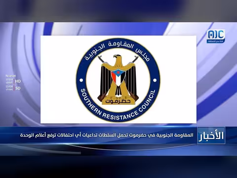 المقاومة الجنوبية في حضرموت تحذر من تداعيات احتفالات رفع أعلام الوحدة