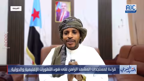 كلشات: المجلس الانتقالي يمثل نضال الجنوب وقضيته الدولية