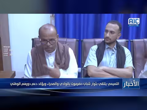 التميمي يلتقي ثوار شباب حضرموت بالوادي والصحراء ويؤكد دعم دورهم الوطني