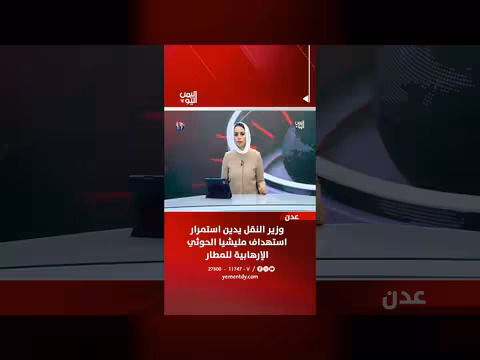 وزير النقل يدين استهداف مليشيا الحوثي لمطار عدن