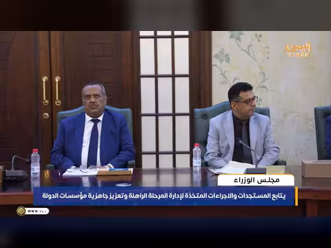 مجلس الوزراء يتابع المستجدات في اليمن