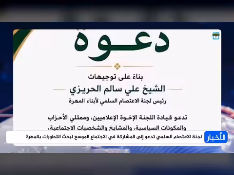 الشيخ الحريزي يدعو للمشاركة في اجتماع لبحث التطورات بالمهرة