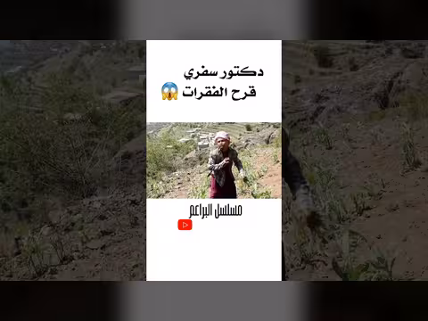 دكتور سفري قرح الفقرات