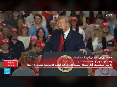 مباراة كرة القدم الأمريكية في باريس وسط توتر أمني