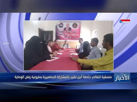 منسقية أبين تشيد بالمشاركة الجماهيرية بمليونية رفض الوصاية
