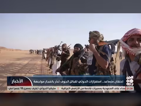 احتقان متصاعد واستفزازات الحوثي لقبائل الجوف تنذر بمواجهة