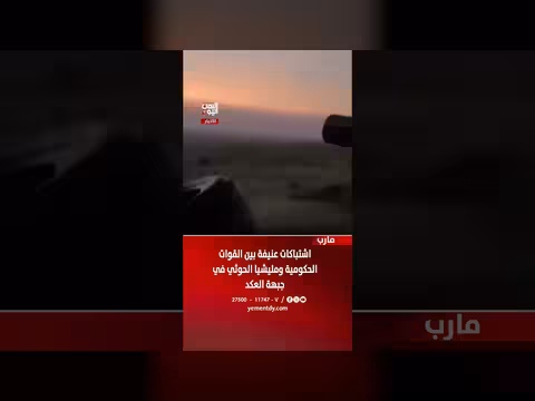 اشتباكات عنيفة بين القوات الحكومية ومليشيا الحوثي في جبهة العكد بمارب