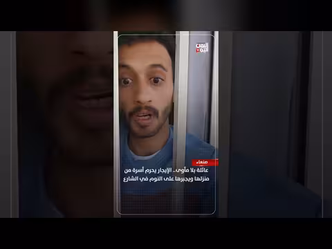 عائلة يمنية بلا مأوى بسبب ارتفاع الإيجار