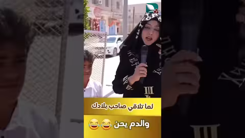 لما تلاقي صاحب بلادك، والدم يحن طائر السعيدة7
