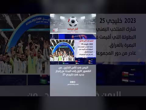اليمن في كأس الخليج: من الظهور الأول إلى خليجي 27