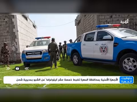 الأجهزة الأمنية بالمهرة تضبط 15 كيلوغراماً من الشبو