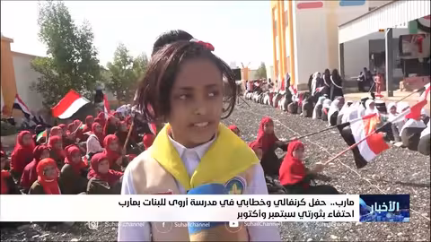 مأرب: احتفاء طالبات مدرسة أروى بثورتي سبتمبر وأكتوبر