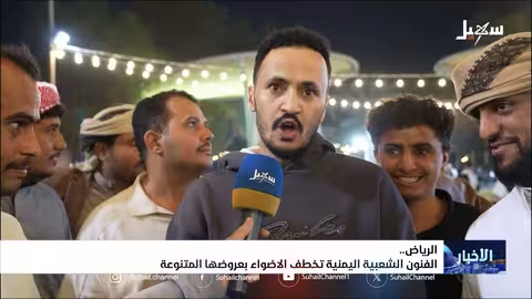 نجاح أسبوع الثقافة اليمنية في الرياض.. إقبال كبير وعروض متنوعة