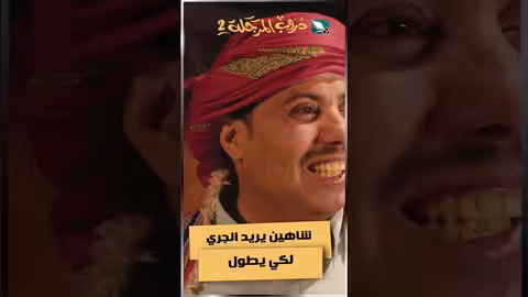 شاهين يريد الجري لكي يطولدروب المرجلة2 اكسبلور، ضحك