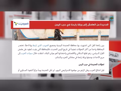 الحديدة تتحول من الهامش إلى ورقة رابحة بسبب الحرب في اليمن