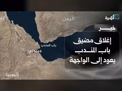 إغلاق مضيق باب المندب يعود إلى الواجهة