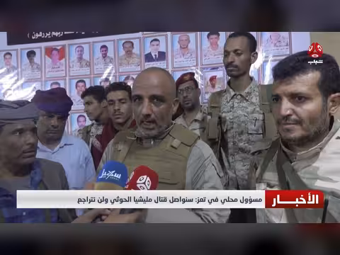 مسؤول محلي في تعز: سنواصل قتال مليشيا الحوثي ولن نتراجع
