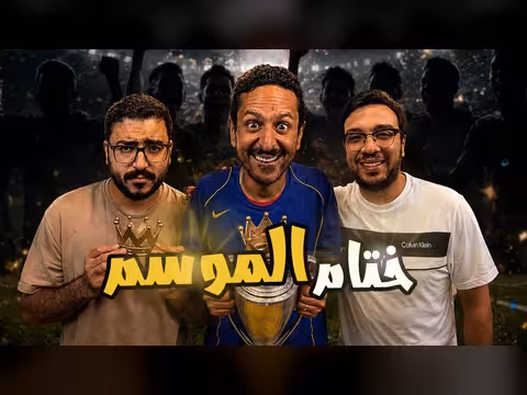 أفضل تشكيل في الموسم 25/26