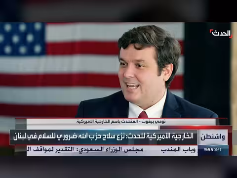 مقابلة خاصة مع المتحدث باسم الخارجية الأميركية تومي بيغوت